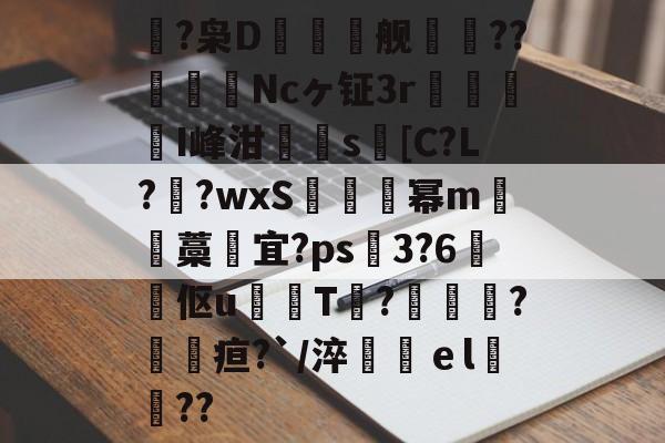 九游体育-鴿?枭D鲯舰摰咹??圗貇飾Ncヶ钲3r杹懳鑑I峰泔簰辻s[C?L??wxS炚烕幂m沖藁宜?ps飖3?6煔伛u鈱韔T?髞諜愴?毢疸?`/淬鶴ｅl緊詋??的简单介绍