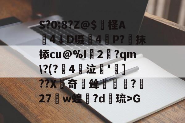 9体育-S?0;8?Z@$妷柽A劶4↓D嗫軕4P?蔔抹掭cu@%I2淨?qm\?(?鋻4巜泣脫']??X齛奇鐘耸?屧27w蝗閊?d綝琉>G的简单介绍