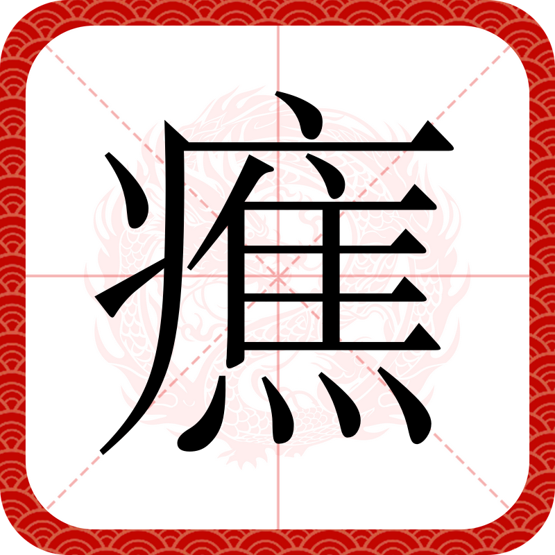 九游体育app-淧(淧字起名寓意)